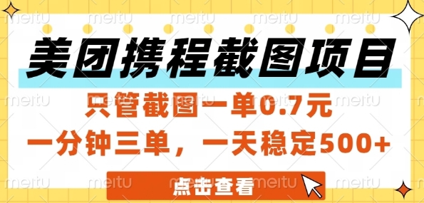 美团携程截图项目，只管截图一单0.7元，一分钟三单，一天稳定5张+【揭秘】-搞钱利器