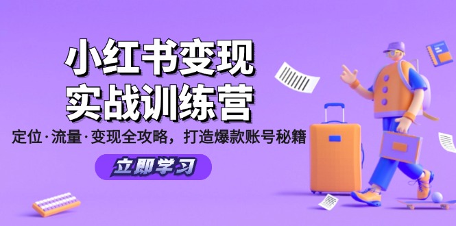 小红书变现实战训练营：定位·流量·变现全攻略，打造爆款账号秘籍-搞钱利器