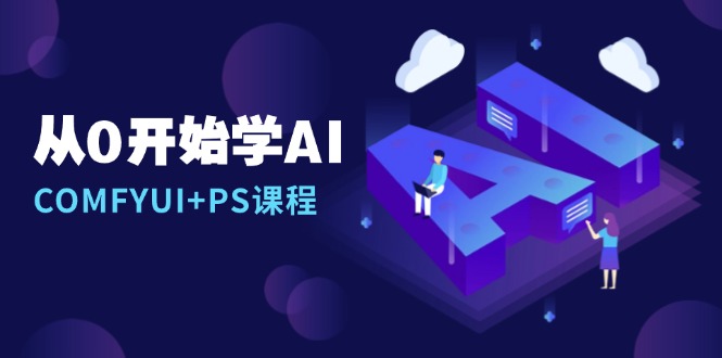 从0开始学AI，COMFYUI+PS课程，安装详解/报错解决/图文创作/线稿控制/等等-搞钱利器