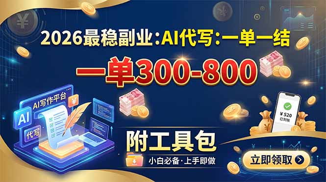 2026最稳副业：AI代写一单300-800，一单一结，附工具包-搞钱利器