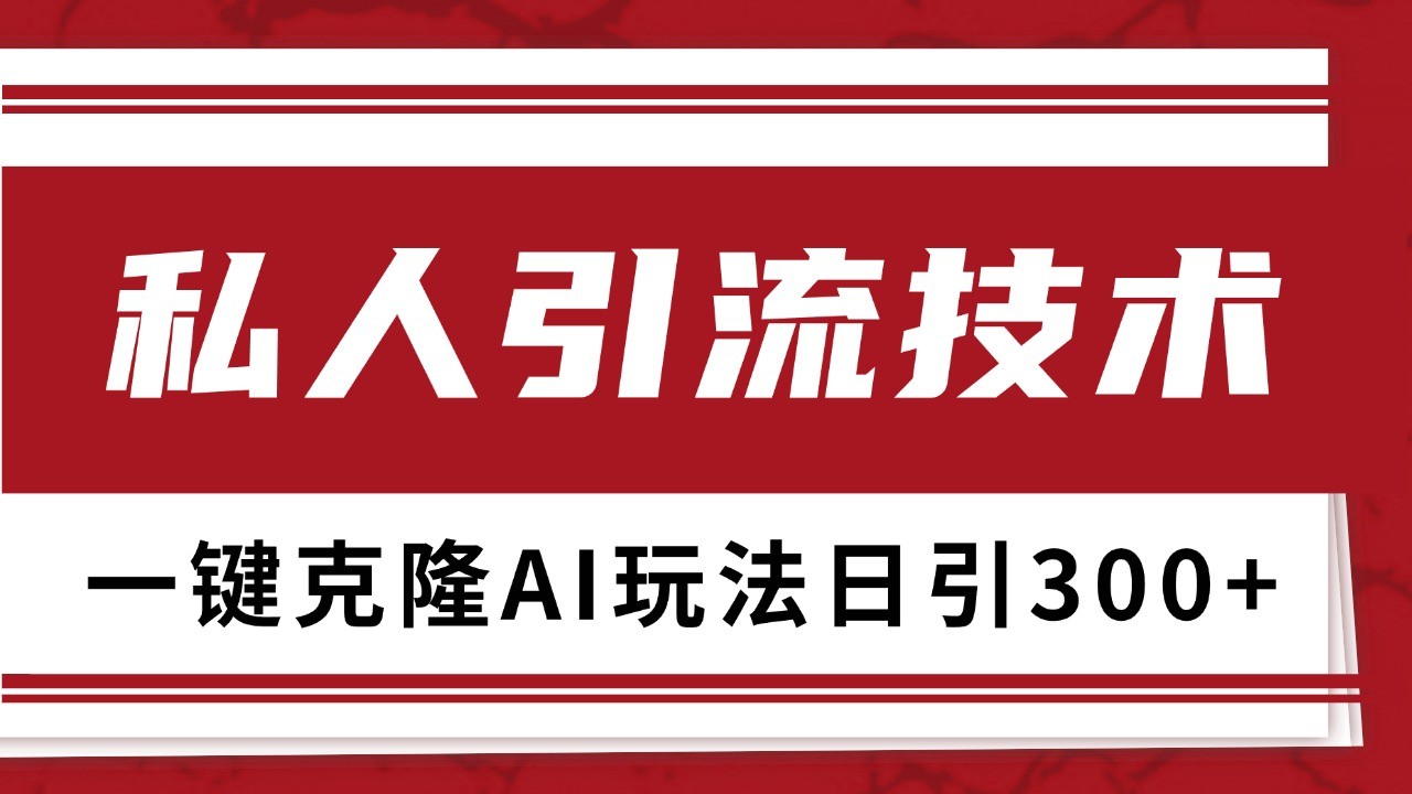 抖音，小红书，视频号野路子引流玩法截流自热一体化日引500+精准粉 单日变现3000+-搞钱利器