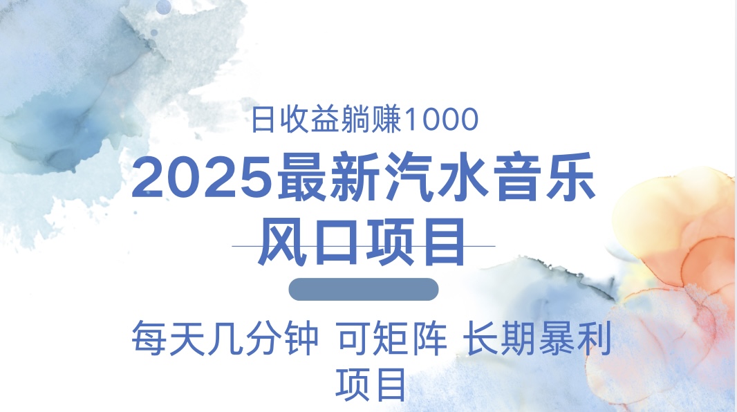 2025最新汽水音乐躺赚项目 每天几分钟 日入1000＋-搞钱利器