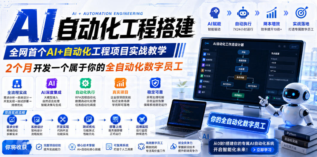 AI自动化工程搭建，全网首个Al+自动化工程项目实战教学，2个月开发一个属于你的全自动化数字员工，从0到1全栈实战-搞钱利器