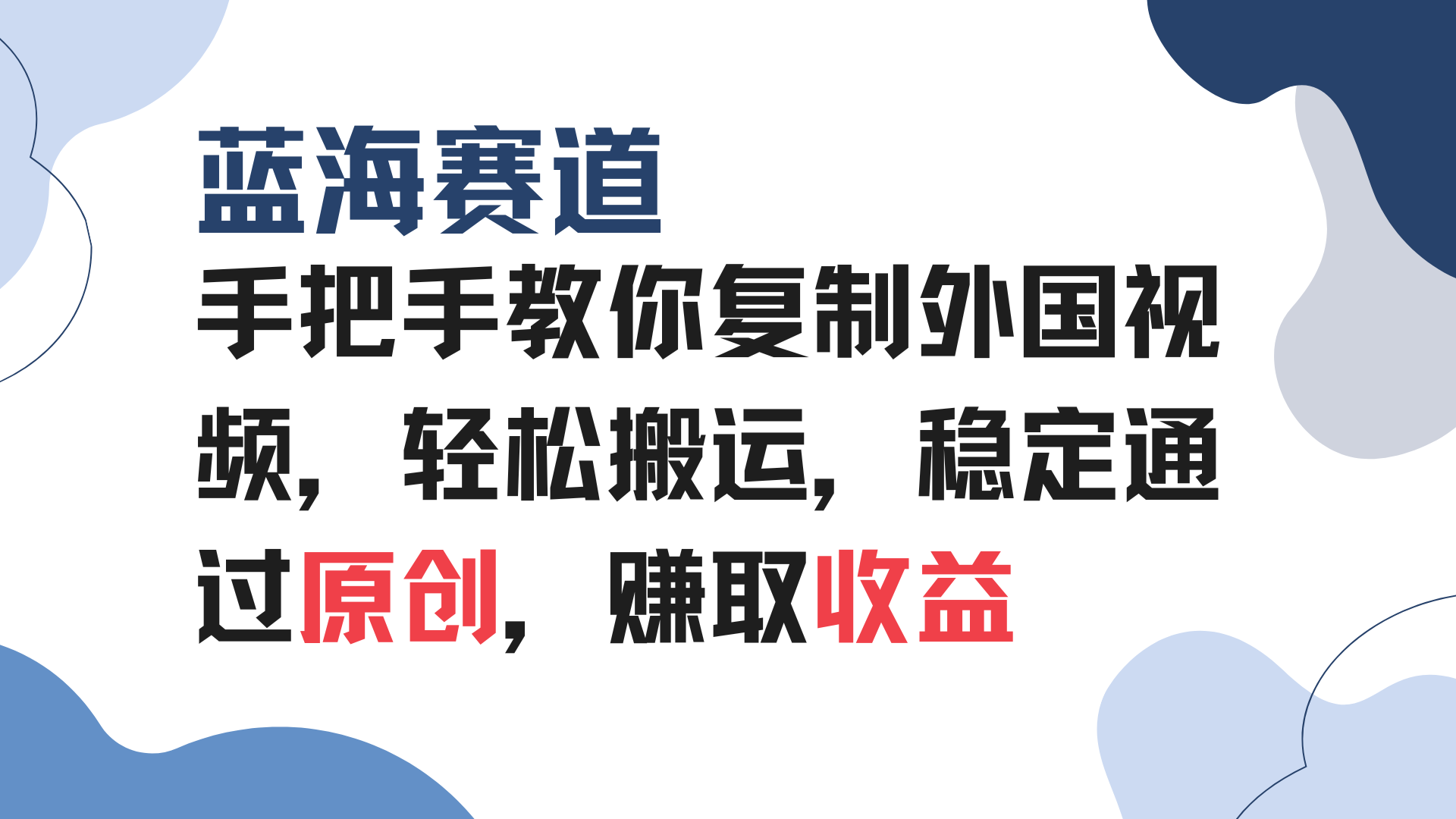 手把手教你复制外国视频，轻松搬运，蓝海赛道稳定通过原创，赚取收益-搞钱利器