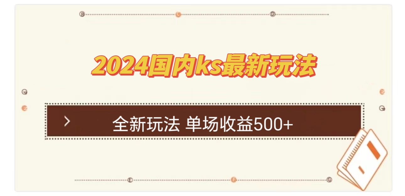 国内ks最新玩法 单场收益500+-搞钱利器