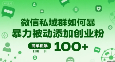微信私域群如何暴力被动添加创业粉，简单粗暴，日引100+-搞钱利器