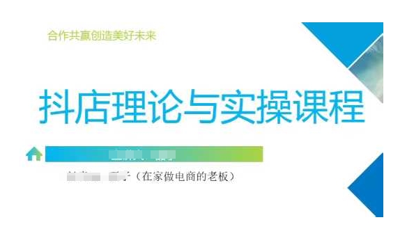 抖音小店运营课,从零基础到精通,包含注册开店、选品、推广-搞钱利器
