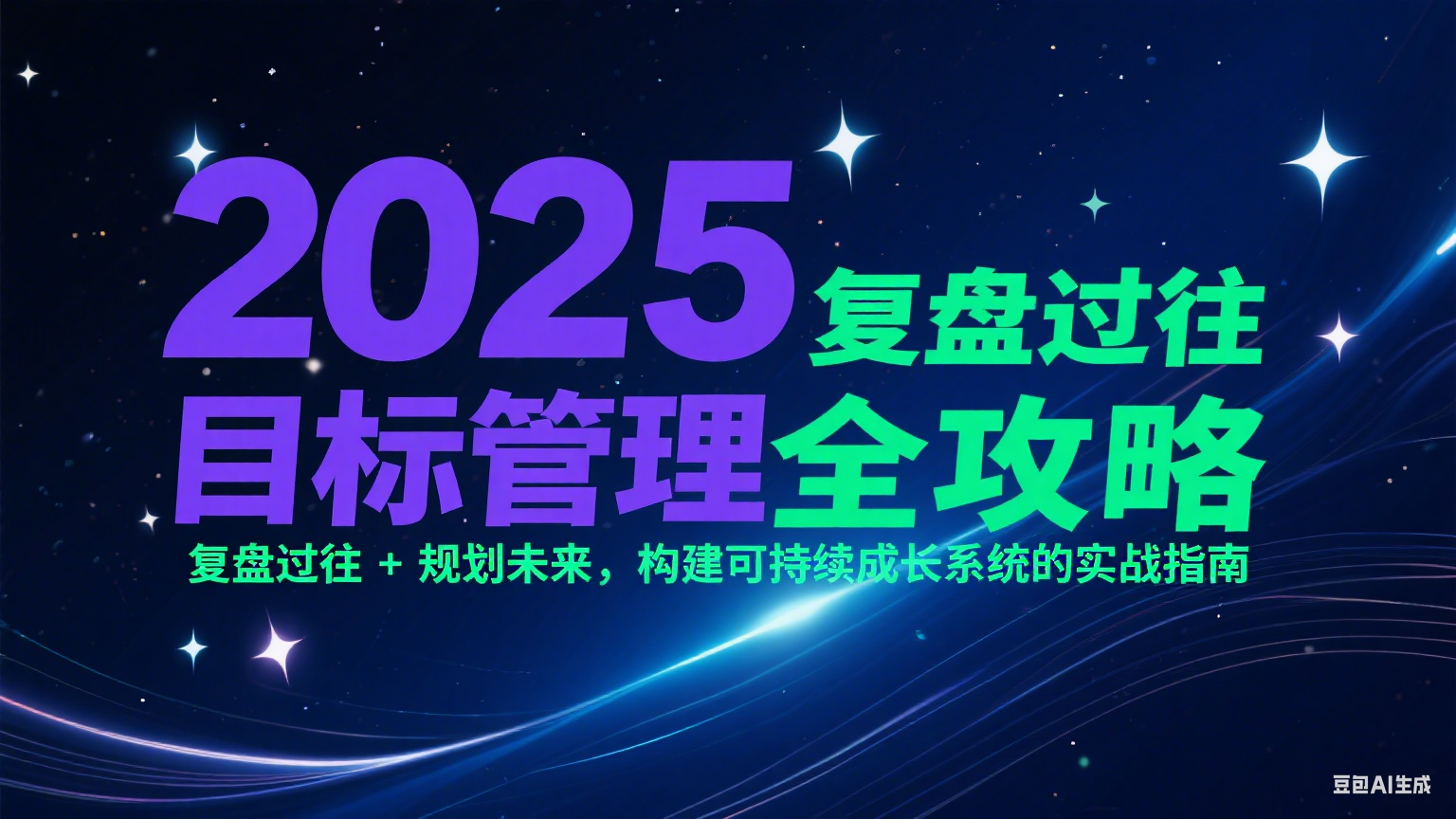2025目标管理全攻略：复盘过往 + 规划未来，构建可持续成长系统的实战指南-搞钱利器