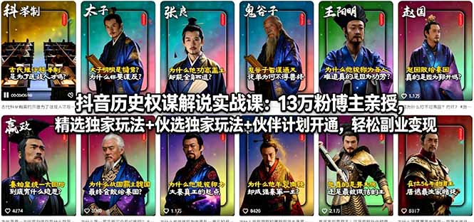抖音历史权谋解说实战课：13万粉博主亲授，精选独家玩法+伙伴计划开通，轻松副业变现-搞钱利器