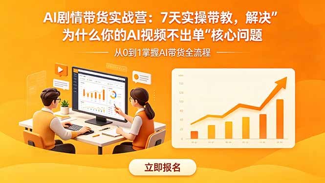 AI剧情带货实战营：7天实操带教，解决“为什么你的AI视频不出单”核心问题-搞钱利器