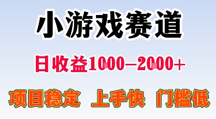 最新小游戏赛道，日收益1k-2k+，项目稳定上手快门槛低，在家就可以自己创业【揭秘】-搞钱利器