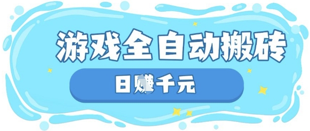 玩游戏也能挣米，游戏全自动搬砖，日入数张，长期稳定躺Z项目【揭秘】-搞钱利器