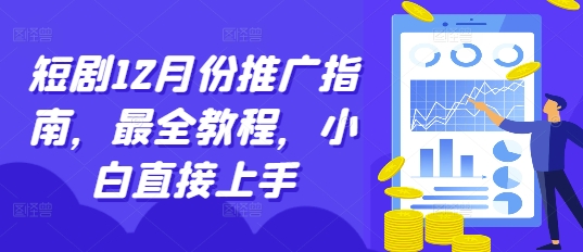 短剧12月份推广指南，最全教程，小白直接上手-搞钱利器
