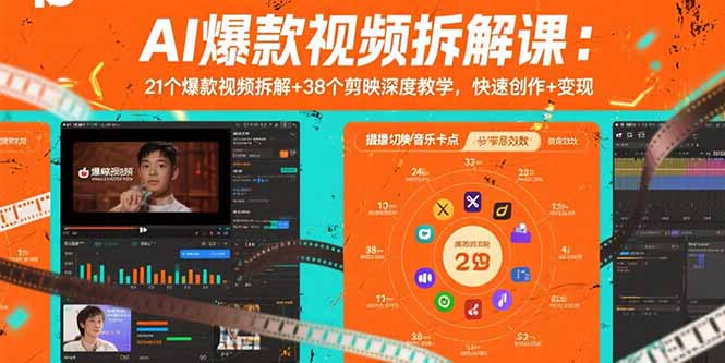 AI爆款视频拆解课：21个爆款视频拆解+38个剪映深度教学，快速创作+变现-搞钱利器