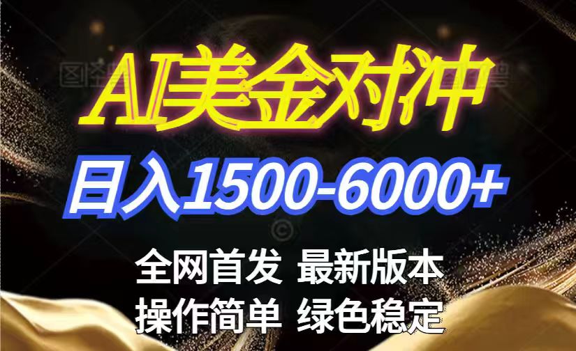 美金搬砖2026新赛道 ，日赚1500-6000+！长期稳定无压力，创业副业闭眼冲！-搞钱利器