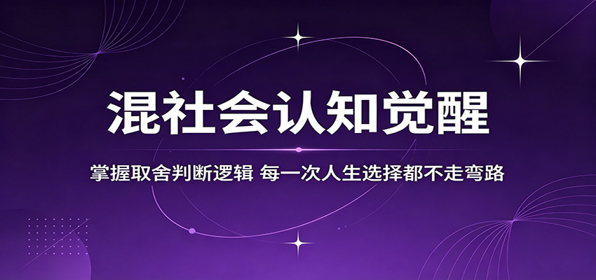 混社会认知觉醒，掌握取舍判断逻辑，每一次人生选择都不走弯路-搞钱利器