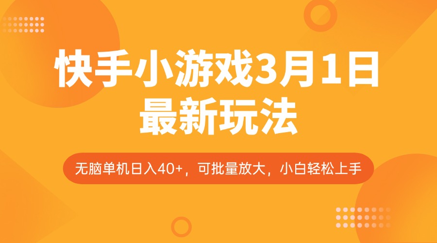 快手小游戏3月1日最新玩法，新风口，无脑单机日入40+，可批量放大，小白轻松上手-搞钱利器