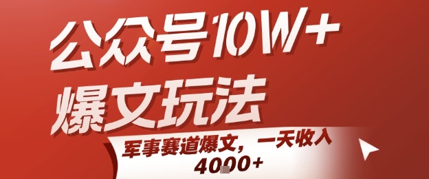 公众号10W+爆文玩法，军事赛道爆文，一天收入1k+，小白入手最快的项目-搞钱利器