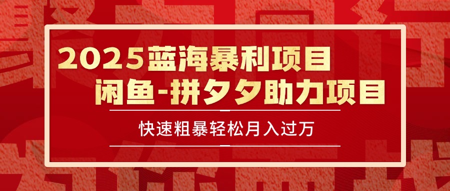 2025 最新闲鱼蓝海暴利项目 快速粗暴单号日入1000+，保姆级教程-搞钱利器