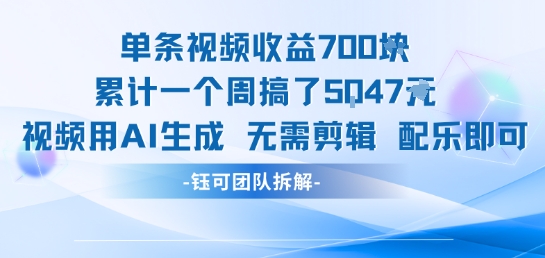 单条视频收益7张+累计一个周搞了5k+视频用AI生成无需剪辑配乐即可-搞钱利器