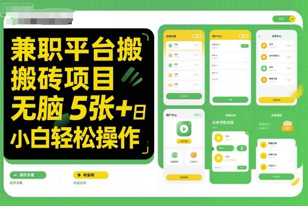 兼职平台搬砖项目无脑操作日入5张＋小白轻松操作-搞钱利器