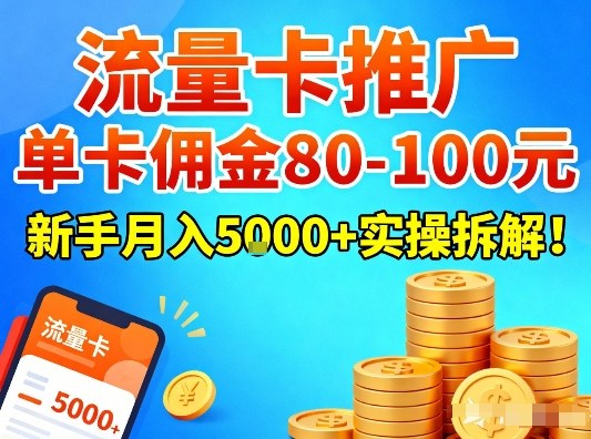 流量卡推广,单卡佣金80-100,新手月入5k+实操拆解!