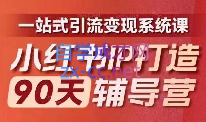李小月·小红书IP打造90天(第十期)-搞钱利器
