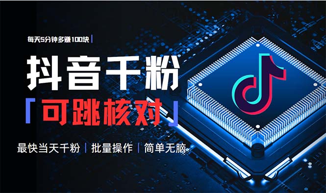 抖音跳核对涨千粉，每天5分钟多赚100元，可批量操作，简单无脑有手就行-搞钱利器