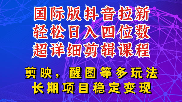 国际版APP拉新，tiktok发教程作品，最新玩法更新，轻松日入四位数到五位数【揭秘】-搞钱利器