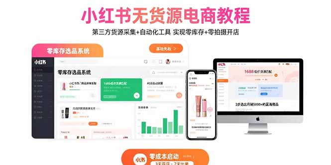 小红书无货源电商教程：第三方货源采集+自动化工具 实现零库存+零拍摄开店-搞钱利器
