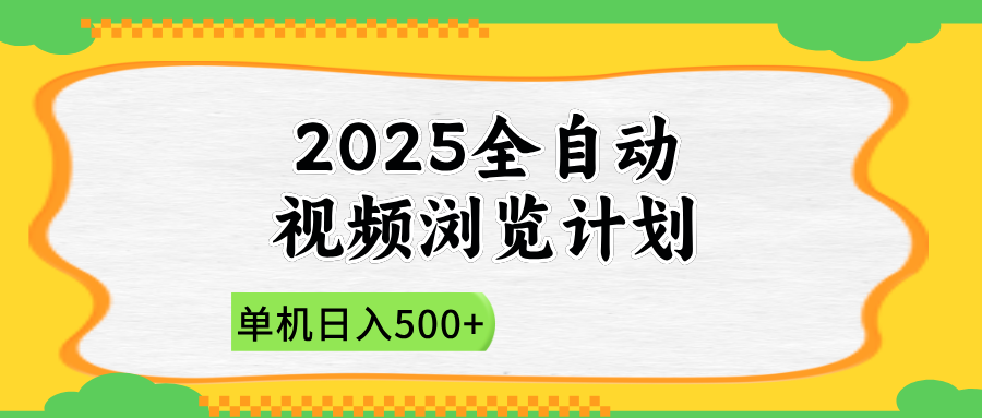 2025全自动视频浏览计划，单机日入500+新手小白直接开干-搞钱利器