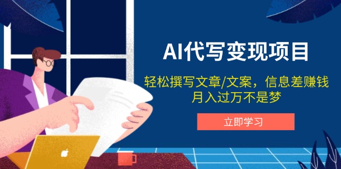 AI代写变现项目，轻松撰写文案，信息差赚钱，月入过万不是梦-搞钱利器