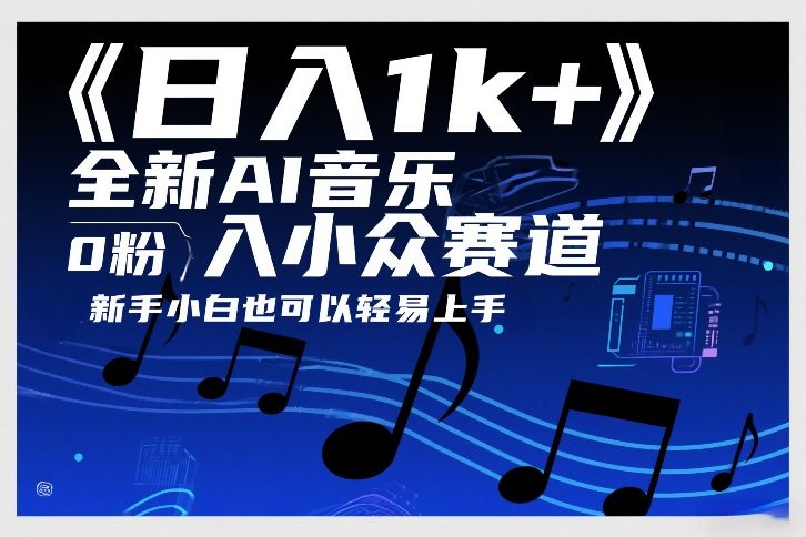 日入1k+，全新AI音乐入小众赛道，0粉上车，新手小白也可以轻易上手【揭秘】-搞钱利器