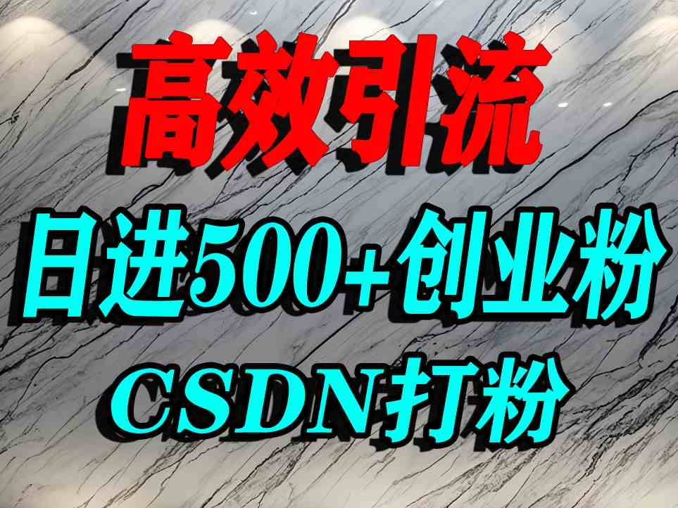 怎么打创业粉？CSDN又一个你不知道的打粉引流神秘平台，单人日引500+精准流量-搞钱利器