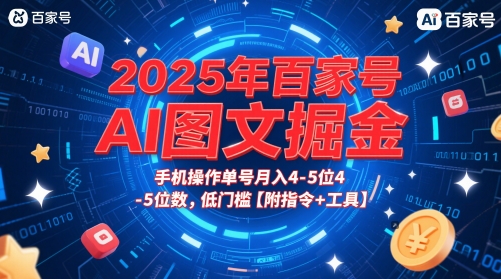 2025年百家号AI图文掘金，手机操作单号月入4-5位数，低门槛【附指令+工具】-搞钱利器