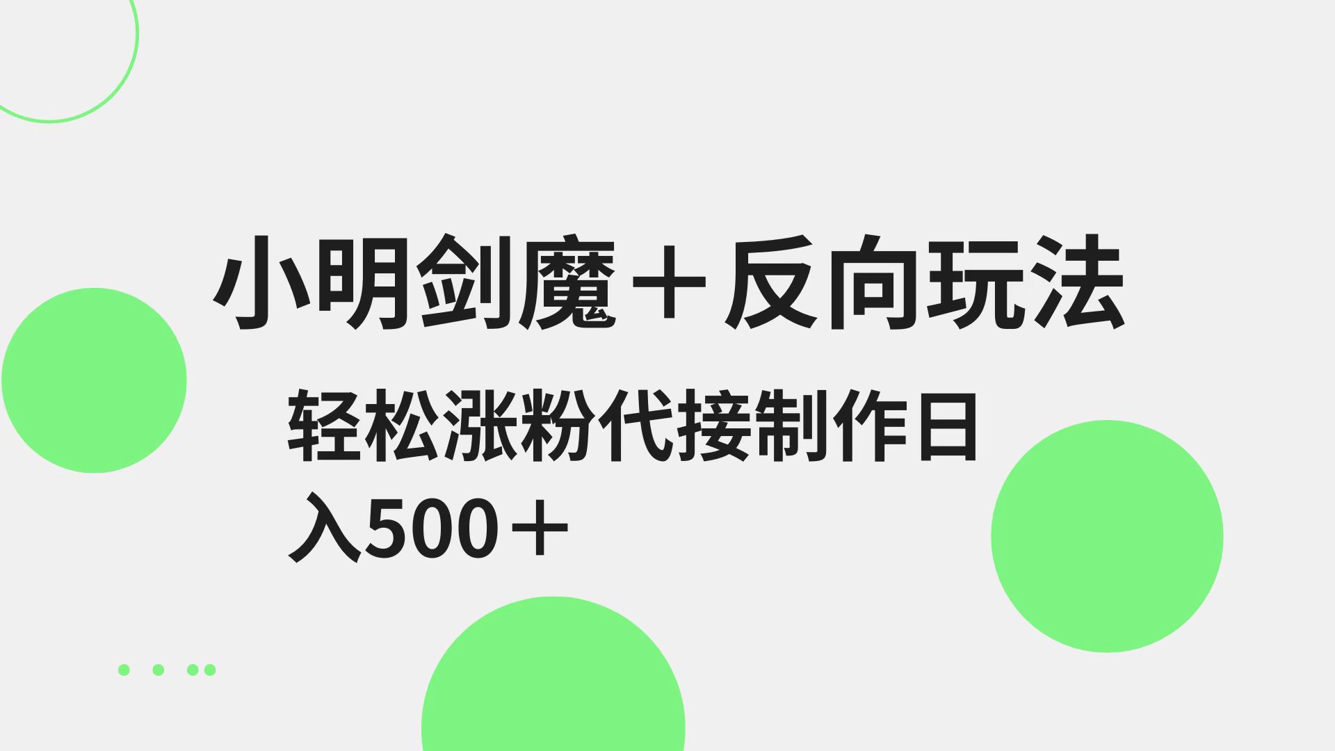 小明剑魔+反向玩法 轻松涨粉 可代接制作日入500+-搞钱利器