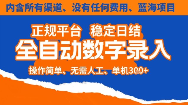 全自动数字录入,单机日入3张+,内含所有渠道全程免费零成本,操作简单可矩阵开干【揭秘】-搞钱利器