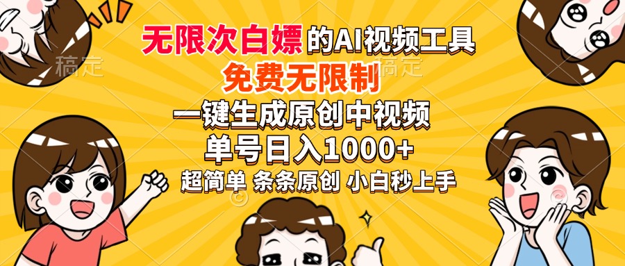 超强大的AI工具，免费无限制，一键生成原创中视频，单号日入1000+，小…-搞钱利器