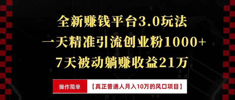 全新裂变引流赚钱新玩法，7天躺赚收益21w+，一天精准引流创业粉1000+，…-搞钱利器