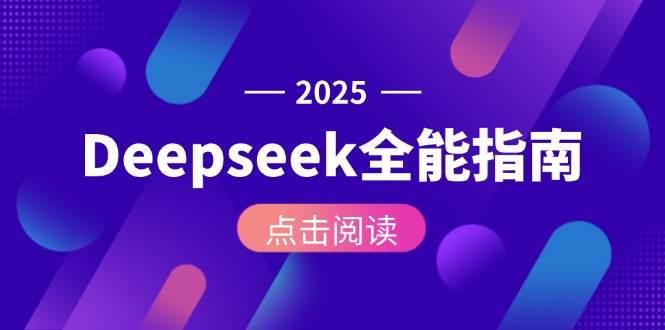 Deepseek全能指南：从安装部署到API调用，掌握AI核心操作全流程-搞钱利器