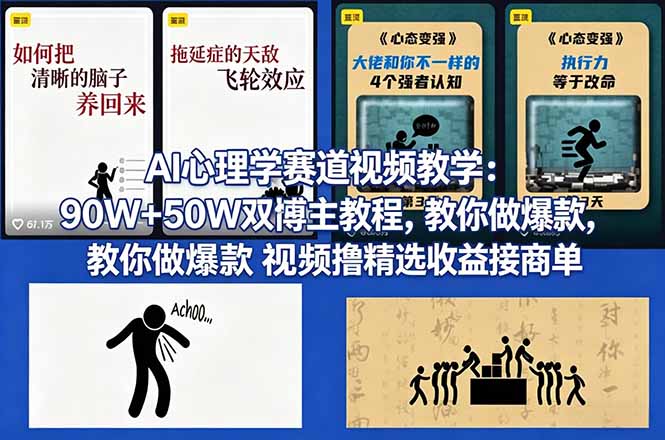 AI心理学赛道视频教学：90W+50W双博主教程，教你做爆款视频撸精选收益接商单-搞钱利器