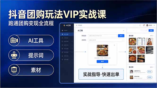 抖音团购玩法VIP实战课：原创视频制作+全国地址挂载+AI工具+提示词+素材，跑通团购变现全流程-搞钱利器