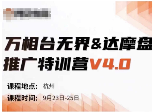万相台无界-达摩盘推广特训营V4.0.9月23-25号线下课录音+字幕+思维导图-搞钱利器