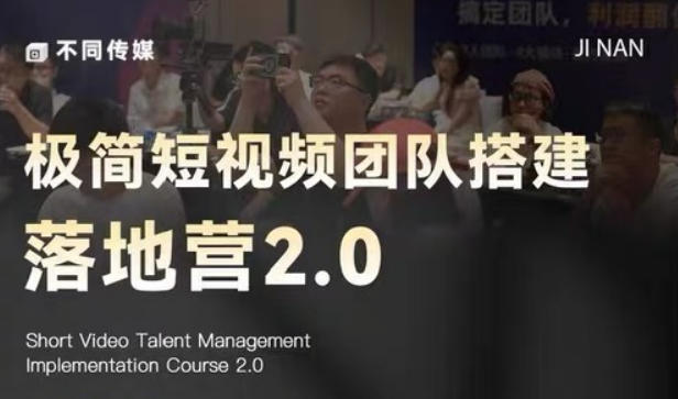 极简短视频团队搭建落地营2.0-2026年线下课，适合做短视频、运营、团队搭建的朋友，直接上手-搞钱利器