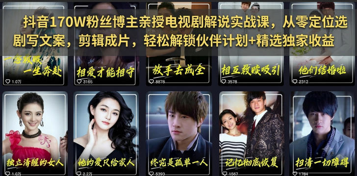 抖音170W粉丝博主亲授电视剧解说实战课，从零定位选剧写文案剪辑成片，轻松解锁伙伴计划+精选独家收益-搞钱利器