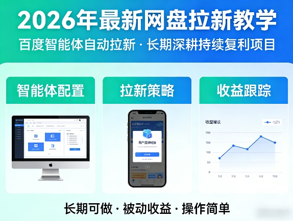 2026年最新网盘拉新教学(百度智能体自动拉新),一个可以长期深耕、持续复利的项目-搞钱利器