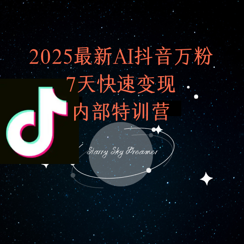 2025最新AI抖音万粉7天快速变现内部特训课程-搞钱利器