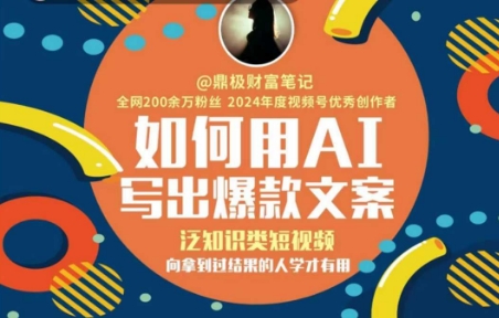 如何用AI写出高赞文案，泛知识类短视频，向拿到过结果的人学才有用-搞钱利器