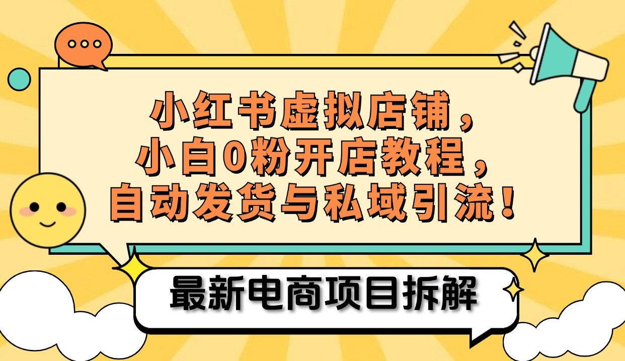 小红书电商，小白虚拟类目店铺教程，被动收益+私域引流-搞钱利器