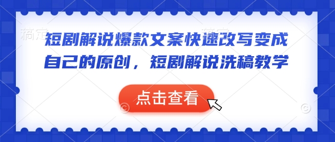 短剧解说爆款文案快速改写变成自己的原创，短剧解说洗稿教学-搞钱利器